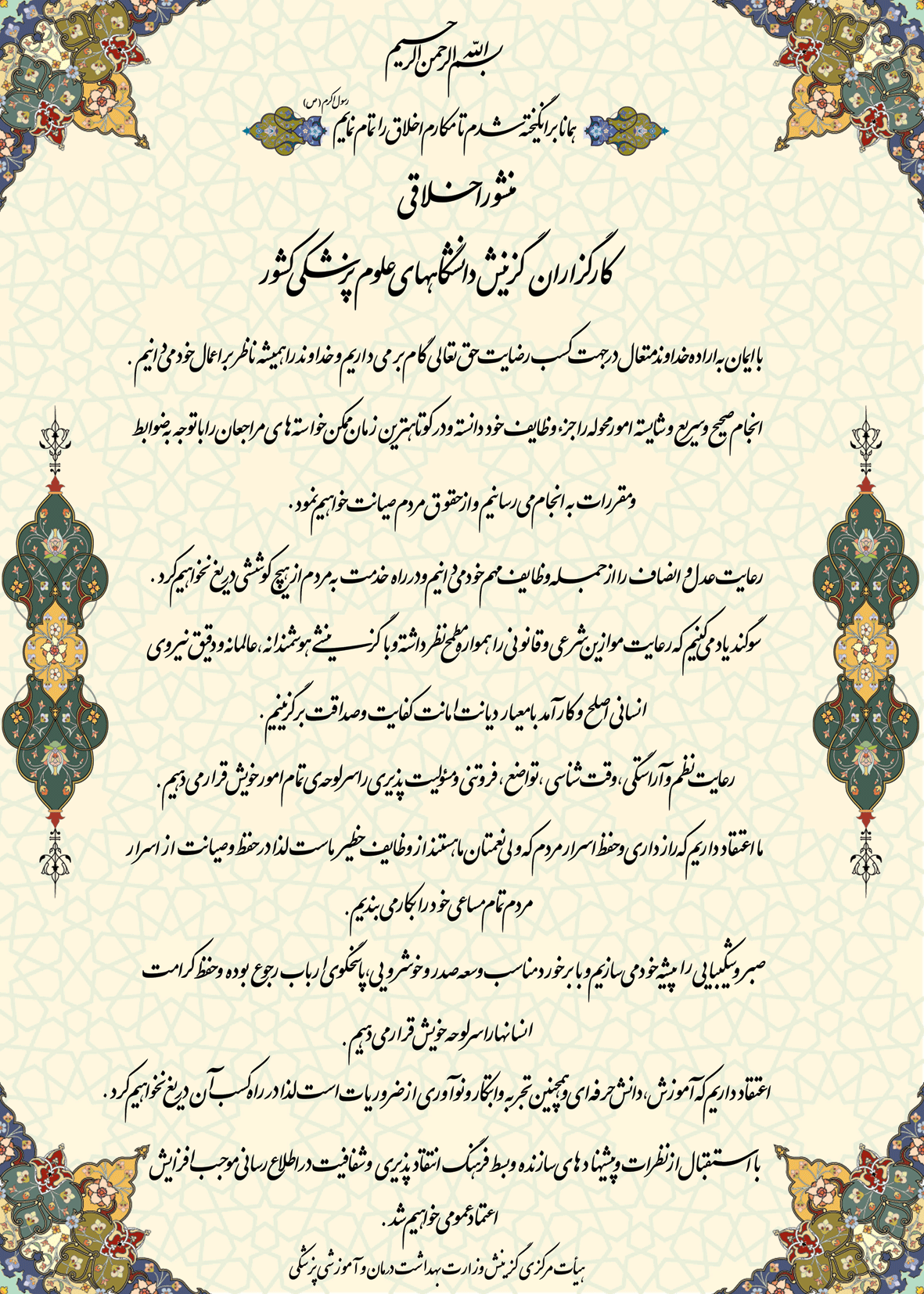 منشور اخلاقی کارگزاران گزینش